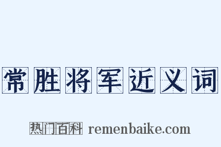 常胜将军近义词是什么意思的图片